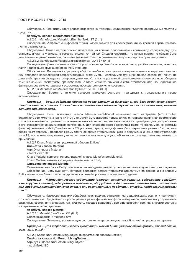 ГОСТ Р ИСО/HL 7 27932-2015, страница 198